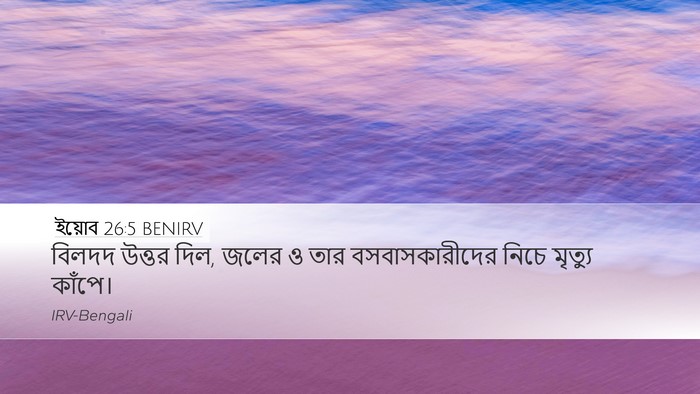 ইয়োব 26:5 BENIRV Bible Verse Image