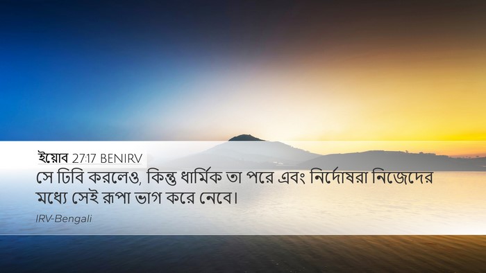 ইয়োব 27:17 BENIRV Desktop Wallpaper - সে ঢিবি করলেও, - Desktop Bible Verse Wallpaper