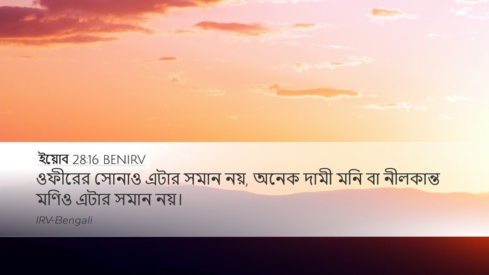 ইয়োব 28:16 BENIRV Bible Verse Image
