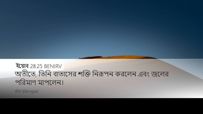 ইয়োব 28:25 BENIRV Bible Verse Image