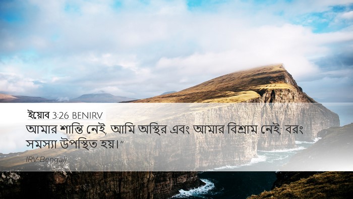 ইয়োব 3:26 BENIRV Desktop Wallpaper - আমার শান্তি নেই, - Desktop Bible Verse Wallpaper