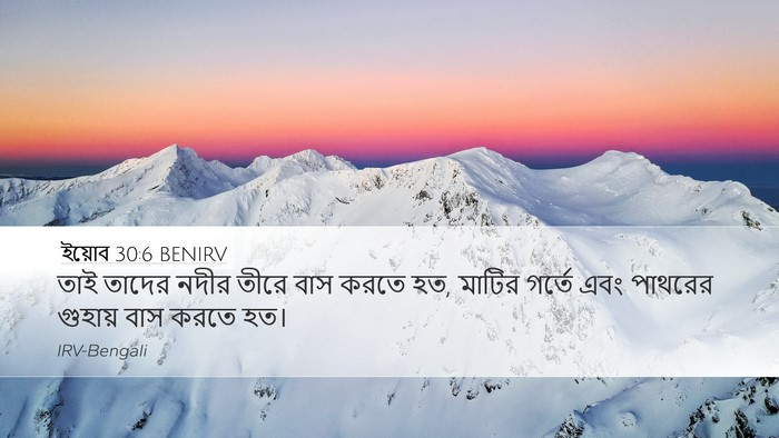 ইয়োব 30:6 BENIRV Bible Verse Image