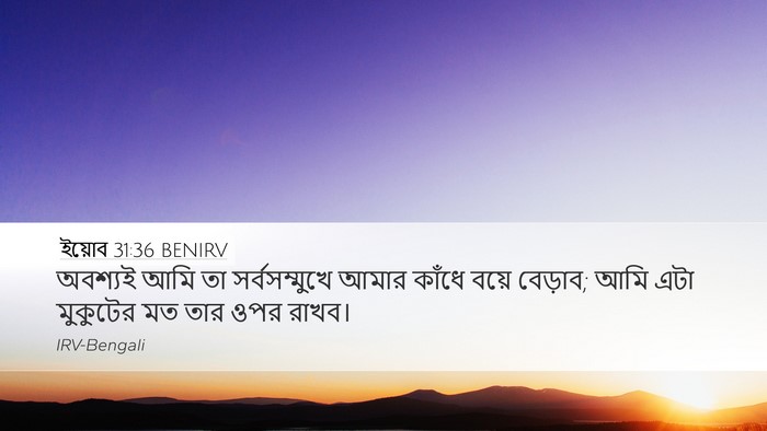 ইয়োব 31:36 BENIRV Desktop Wallpaper - অবশ্যই আমি তা - Desktop Bible Verse Wallpaper