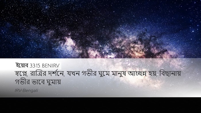 ইয়োব 33:15 BENIRV Bible Verse Image