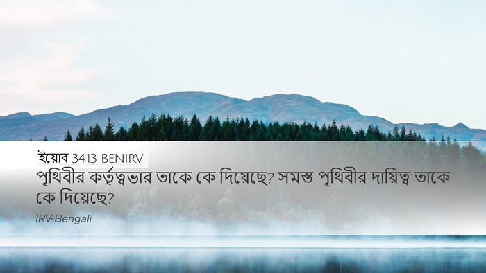 ইয়োব 34:13 BENIRV Desktop Wallpaper - পৃথিবীর - Desktop Bible Verse Wallpaper