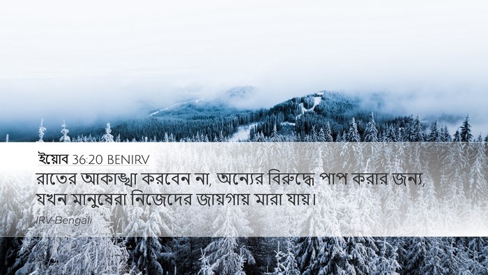 ইয়োব 36:20 BENIRV Desktop Wallpaper - রাতের আকাঙ্খা - Desktop Bible Verse Wallpaper