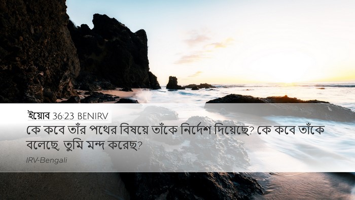 ইয়োব 36:23 BENIRV Bible Verse Image