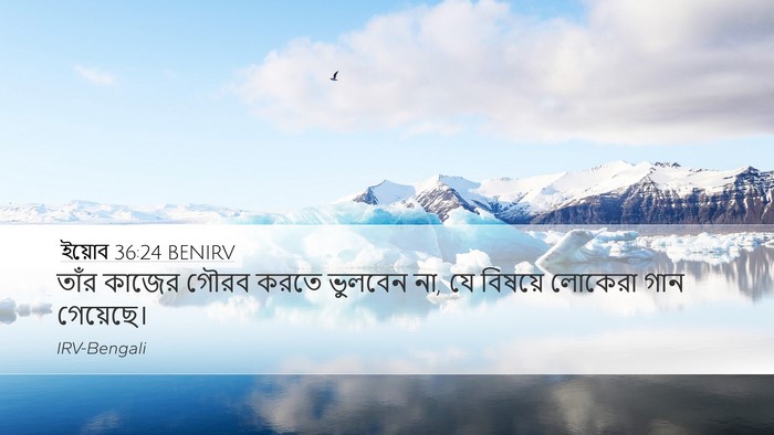 ইয়োব 36:24 BENIRV Bible Verse Image
