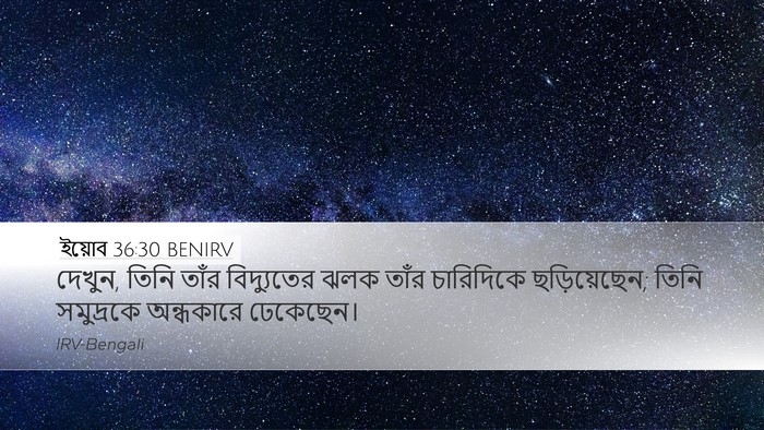 ইয়োব 36:30 BENIRV Bible Verse Image