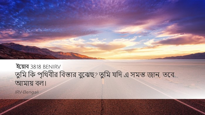 ইয়োব 38:18 BENIRV Desktop Wallpaper - তুমি কি পৃথিবীর - Desktop Bible Verse Wallpaper