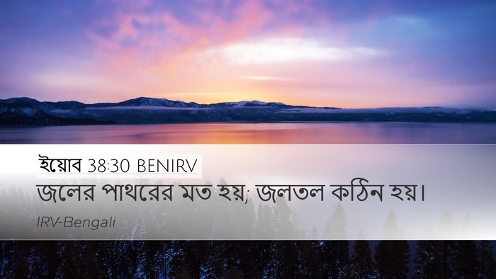 ইয়োব 38:30 BENIRV Bible Verse Image