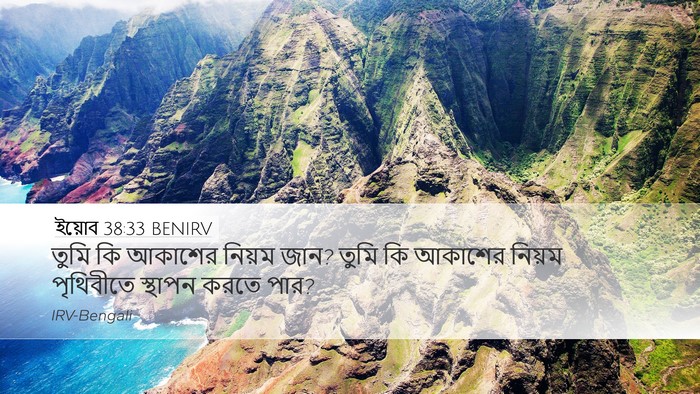 ইয়োব 38:33 BENIRV Bible Verse Image