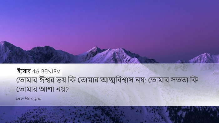 ইয়োব 4:6 BENIRV Bible Verse Image