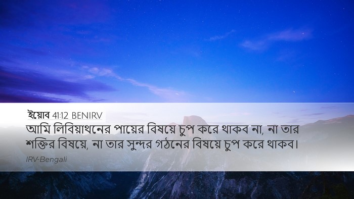 ইয়োব 41:12 BENIRV Desktop Wallpaper - আমি লিবিয়াথনের - Desktop Bible Verse Wallpaper