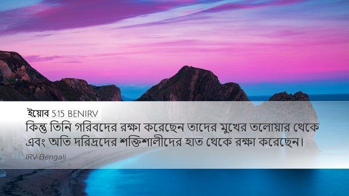 ইয়োব 5:15 BENIRV Bible Verse Image
