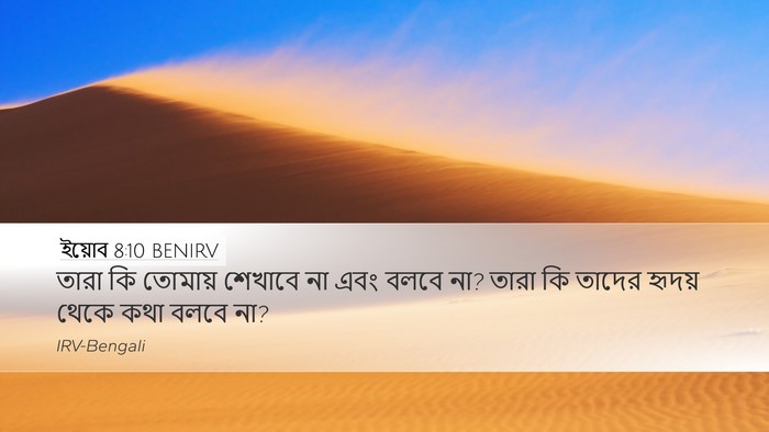 ইয়োব 8:10 BENIRV Desktop Wallpaper - তারা কি তোমায় - Desktop Bible Verse Wallpaper