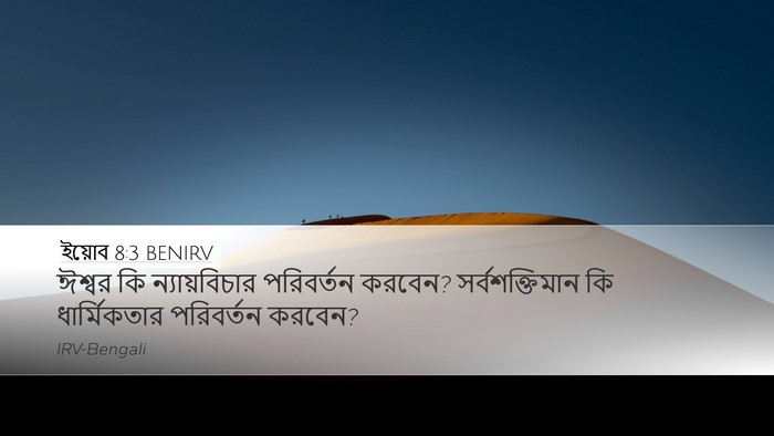 ইয়োব 8:3 BENIRV Bible Verse Image