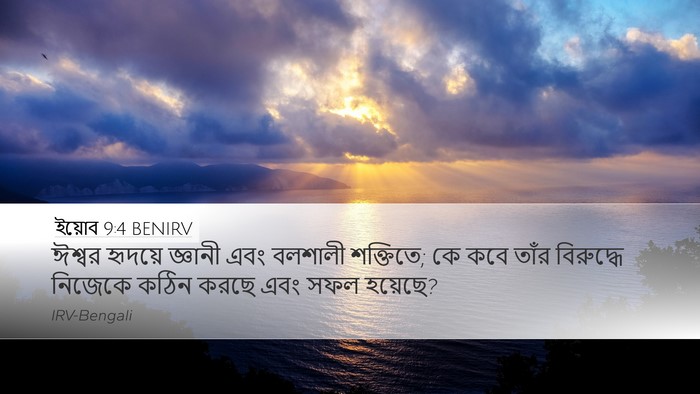 ইয়োব 9:4 BENIRV Bible Verse Image
