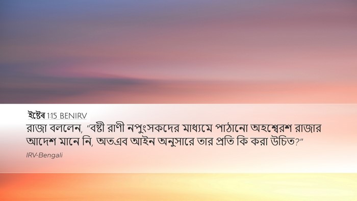 ইষ্টেৰ 1:15 BENIRV Desktop Wallpaper - রাজা বললেন, “বষ্টী - Desktop Bible Verse Wallpaper