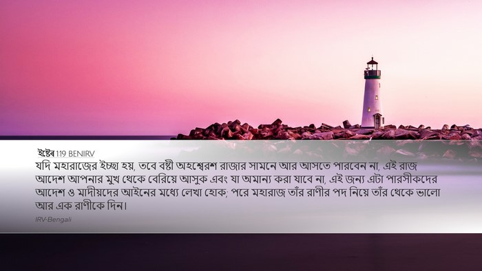 ইষ্টেৰ 1:19 BENIRV Bible Verse Image