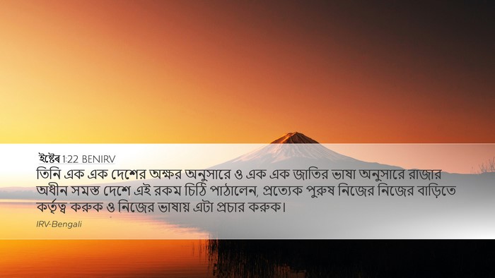 ইষ্টেৰ 1:22 BENIRV Bible Verse Image