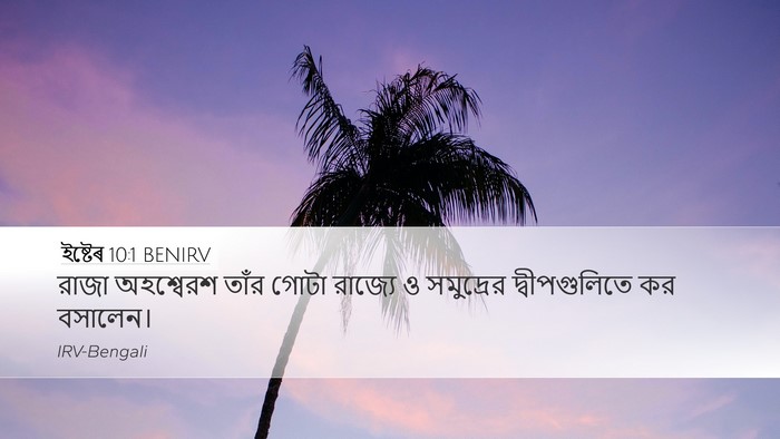ইষ্টেৰ 10:1 BENIRV Desktop Wallpaper - রাজা অহশ্বেরশ - Desktop Bible Verse Wallpaper