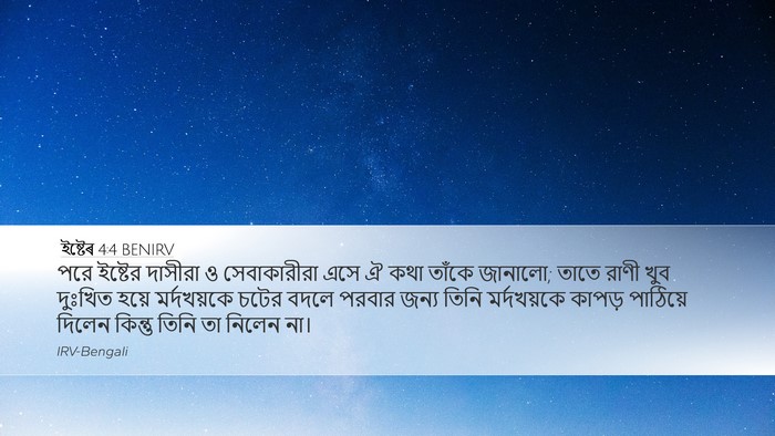 ইষ্টেৰ 4:4 BENIRV Bible Verse Image