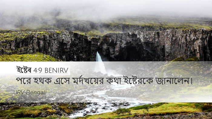 ইষ্টেৰ 4:9 BENIRV Desktop Wallpaper - পরে হথক এসে - Desktop Bible Verse Wallpaper