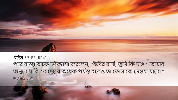 ইষ্টেৰ 5:3 BENIRV Bible Verse Image