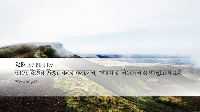 ইষ্টেৰ 5:7 BENIRV Desktop Wallpaper - তাতে ইষ্টের উত্তর - Desktop Bible Verse Wallpaper