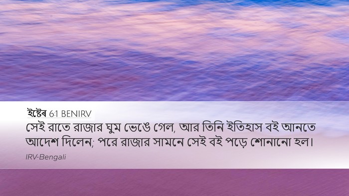 ইষ্টেৰ 6:1 BENIRV Bible Verse Image