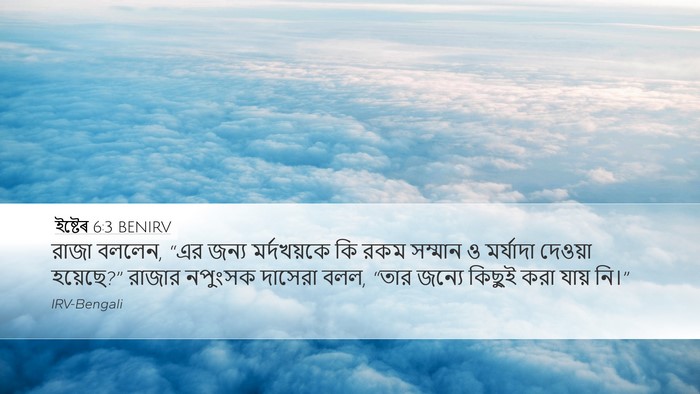 ইষ্টেৰ 6:3 BENIRV Bible Verse Image