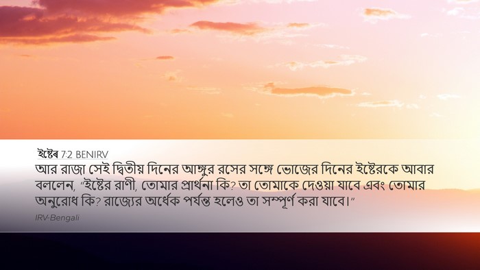 ইষ্টেৰ 7:2 BENIRV Bible Verse Image