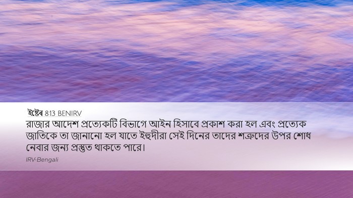 ইষ্টেৰ 8:13 BENIRV Desktop Wallpaper - রাজার আদেশ - Desktop Bible Verse Wallpaper