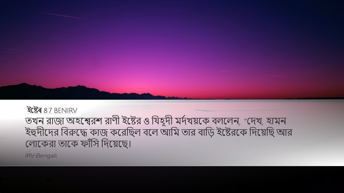 ইষ্টেৰ 8:7 BENIRV Bible Verse Image