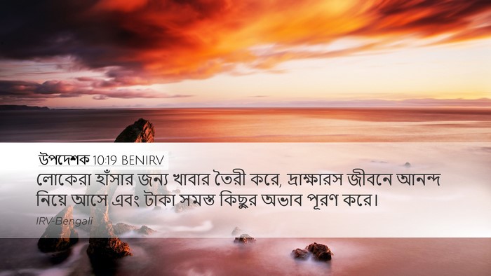 উপদেশক 10:19 BENIRV Bible Verse Image