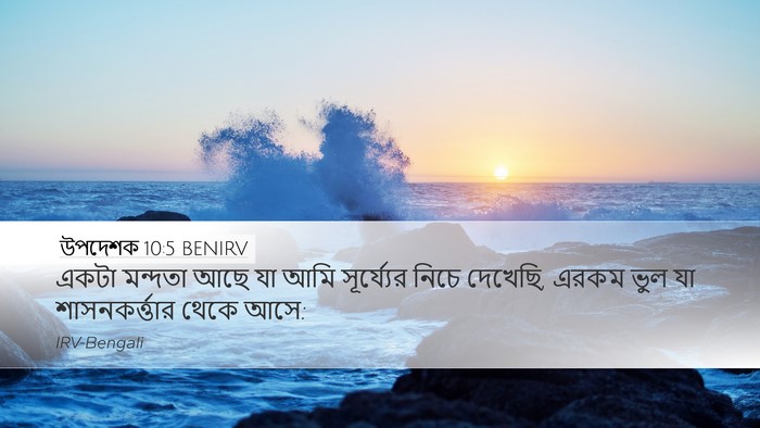 উপদেশক 10:5 BENIRV Bible Verse Image
