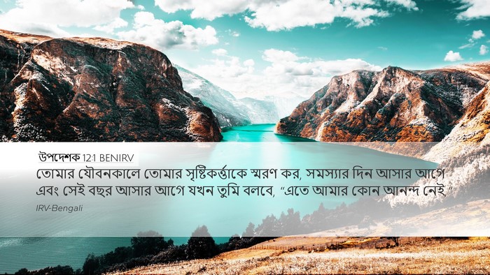 উপদেশক 12:1 BENIRV Bible Verse Image