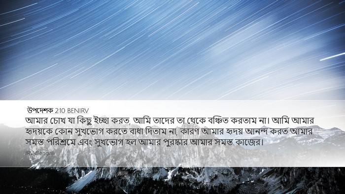 উপদেশক 2:10 BENIRV Desktop Wallpaper - আমার চোখ যা কিছু - Desktop Bible Verse Wallpaper
