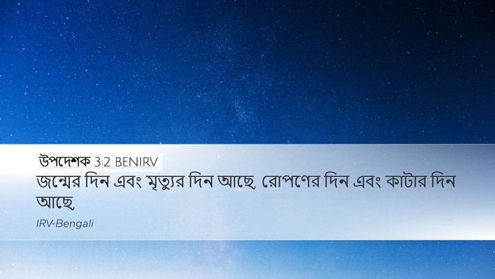 উপদেশক 3:2 BENIRV Bible Verse Image