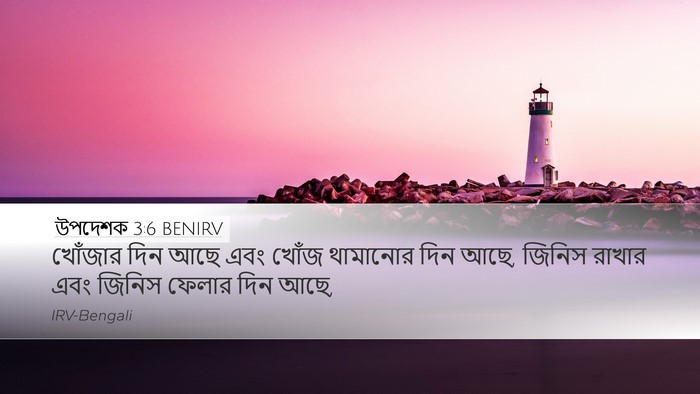 উপদেশক 3:6 BENIRV Desktop Wallpaper - খোঁজার দিন আছে এবং - Desktop Bible Verse Wallpaper