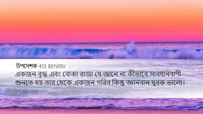 উপদেশক 4:13 BENIRV Desktop Wallpaper - একজন বৃদ্ধ এবং - Desktop Bible Verse Wallpaper