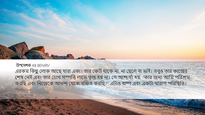 উপদেশক 4:8 BENIRV Bible Verse Image