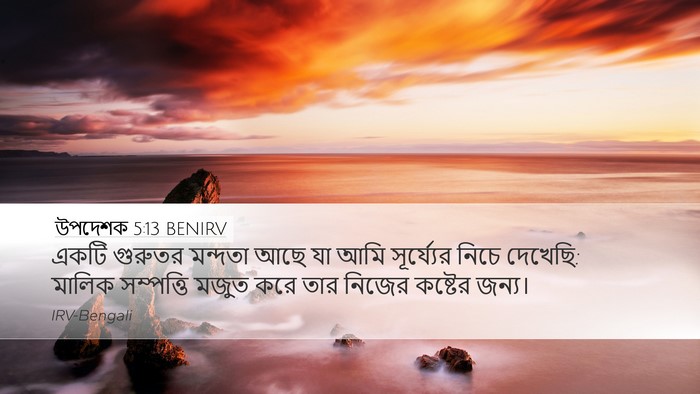 উপদেশক 5:13 BENIRV Bible Verse Image