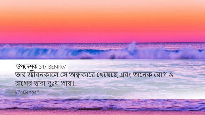 উপদেশক 5:17 BENIRV Bible Verse Image