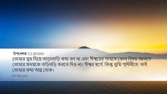 উপদেশক 5:2 BENIRV Bible Verse Image