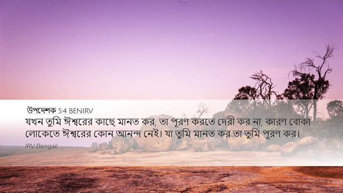 উপদেশক 5:4 BENIRV Bible Verse Image