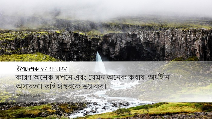 উপদেশক 5:7 BENIRV Bible Verse Image