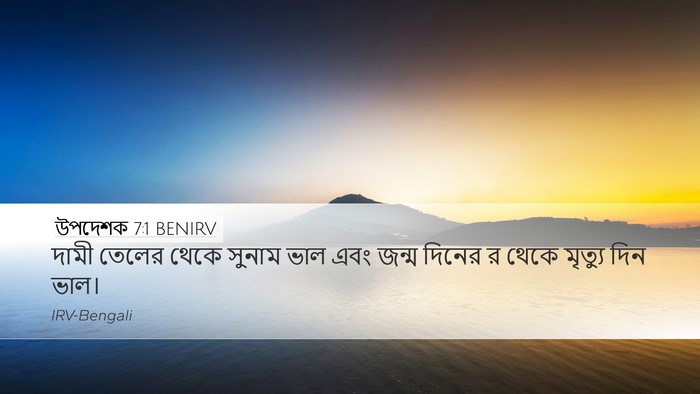 উপদেশক 7:1 BENIRV Bible Verse Image