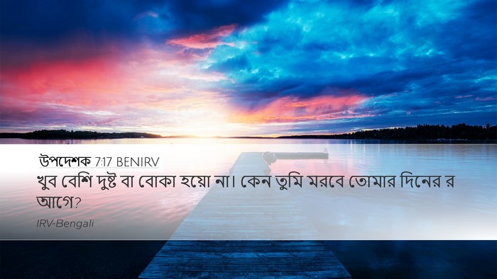 উপদেশক 7:17 BENIRV Bible Verse Image